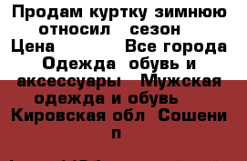 Продам куртку зимнюю, относил 1 сезон . › Цена ­ 1 500 - Все города Одежда, обувь и аксессуары » Мужская одежда и обувь   . Кировская обл.,Сошени п.